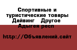 Спортивные и туристические товары Дайвинг - Другое. Адыгея респ.